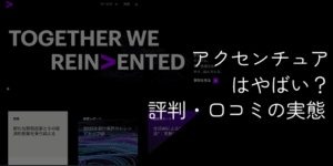 アクセンチュアは「やめとけ」「やばい」は嘘？評判・口コミから実態を徹底解説
