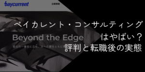ベイカレント・コンサルティングはやばい？後悔する？評判と転職後の実態を解説