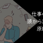 仕事のことが頭から離れない人へ|原因と対策35選【眠れない休日】