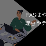 FASはやめとけ?理由やデメリット・転職判断を徹底解説