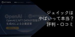 ジェイックはやばいって本当？評判・口コミから実態を徹底解説