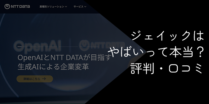 ジェイックはやばいって本当?評判・口コミから実態を徹底解説