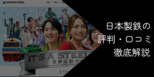 日本製鉄はやばい？潰れる噂の真相と転職のリアルを徹底解説