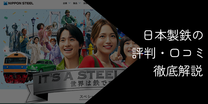 日本製鉄はやばい?潰れる噂の真相と転職のリアルを徹底解説