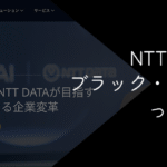 NTTデータはブラック・やめとけは本当?評判と転職の実態を解説