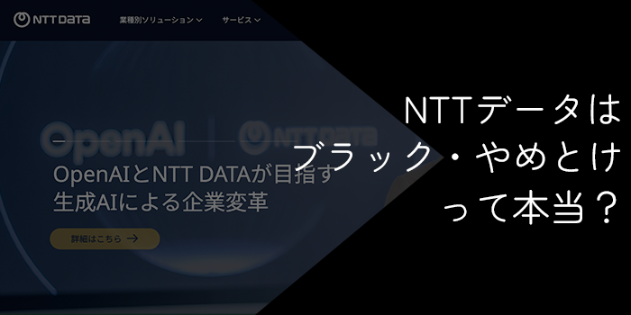 NTTデータはブラック・やめとけは本当?評判と転職の実態を解説