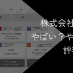 株式会社SHIFTはやばい?やめとけ?評判と実態を徹底解説