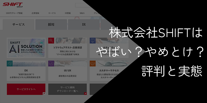 株式会社SHIFTはやばい?やめとけ?評判と実態を徹底解説