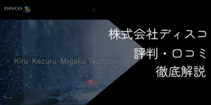 株式会社ディスコはなぜ「やばい」？高年収・激務の噂と転職のリアルを徹底解説