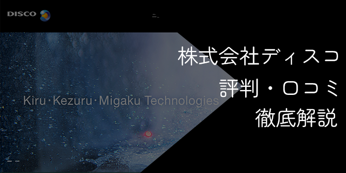 株式会社ディスコはなぜ「やばい」?高年収・激務の噂と転職のリアルを徹底解説