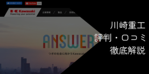 川崎重工はやばい？後悔する？ネガティブな噂と勝ち組の真相を徹底解説