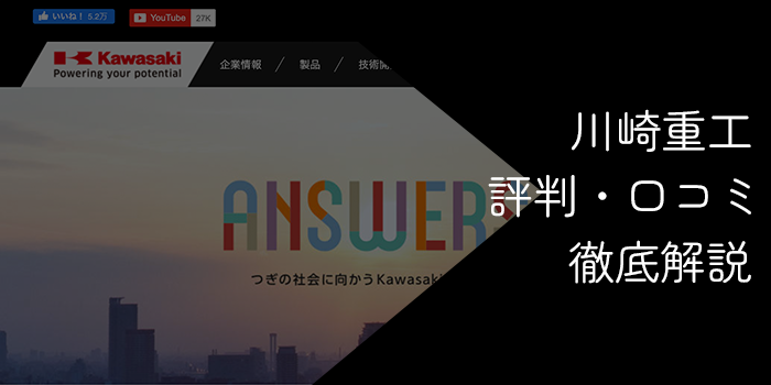 川崎重工はやばい?後悔する?ネガティブな噂と勝ち組の真相を徹底解説