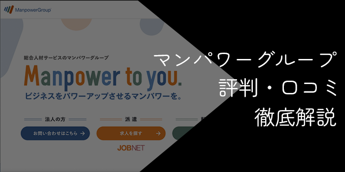 マンパワーグループはやばい?評判・口コミと転職・派遣の実態を徹底解説