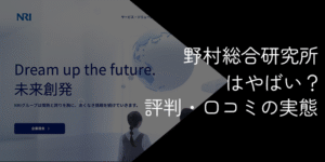 野村総合研究所は「やめとけ」「やばい」？激務の噂と転職後の実態を徹底解説