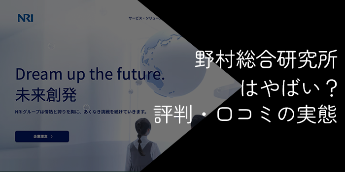 野村総合研究所は「やめとけ」「やばい」?激務の噂と転職後の実態を徹底解説