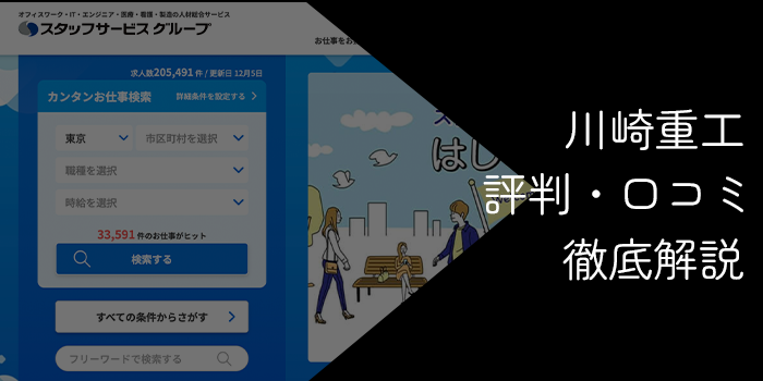 スタッフサービスはやめたほうがいい?やばい・最悪な評判の真相を徹底解説
