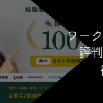 ワークポートの評判はやばい?しつこい・最悪等の悪い口コミをもとに徹底解説