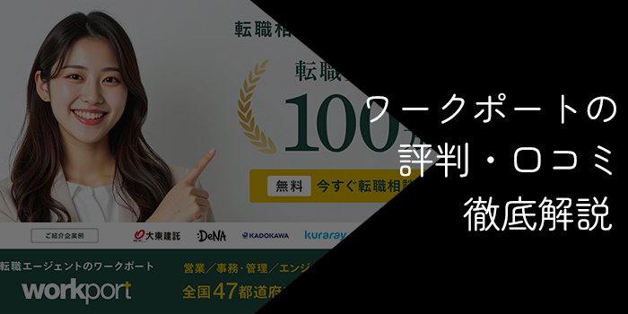 ワークポートの評判はやばい?しつこい・最悪等の悪い口コミをもとに徹底解説