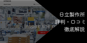 日立製作所は「やばい」「潰れる」って本当？噂の真相と転職のリアルを徹底解説