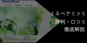 ミネベアミツミはやばい？勝ち組の噂とネガティブな評判の真相を解説