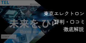 東京エレクトロンはやばい？激務で後悔？評判・離職率と実態を解説