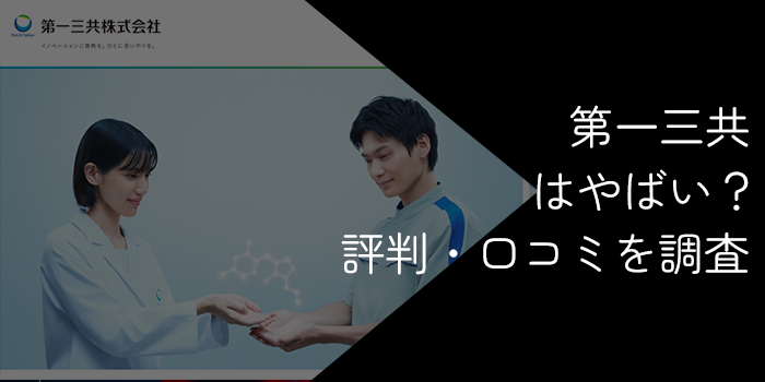 第一三共はやばい？激務の噂や不祥事・年収・難易度を徹底検証