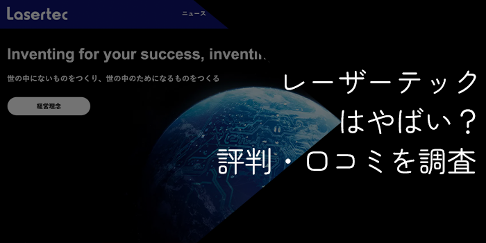 レーザーテックは激務でやばい?ボーナスや「やめとけ」と言われる理由・評判・離職率を調査