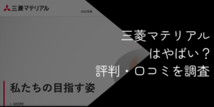 三菱マテリアルはやばい？やめとけの真相と激務・将来性を徹底検証