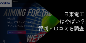 日東電工がやばいと言われる7つの理由とは？年収・激務の噂や評判を徹底解説