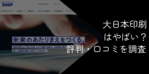 大日本印刷は勝ち組？やばい？ボーナスやパワハラ・工場閉鎖の理由と潰れる・リストラ等の噂