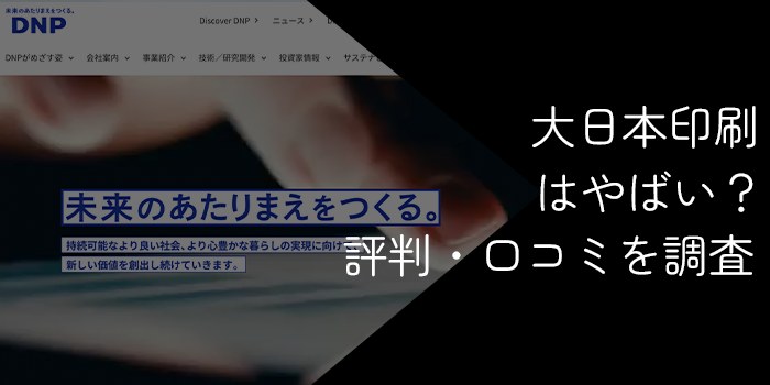 大日本印刷は勝ち組？やばい？ボーナスやパワハラ・工場閉鎖の理由と潰れる・リストラ等の噂