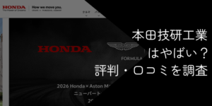 本田技研工業（ホンダ）はやばい？勝ち組の真相・激務・将来性・年収を徹底解説