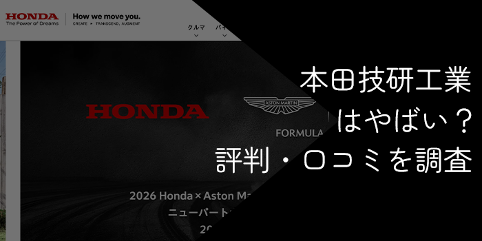 本田技研工業（ホンダ）はやばい？勝ち組の真相・激務・将来性・年収を徹底解説