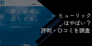 ヒューリックはやばい？年収の凄さや激務の評判・転職難易度を解説