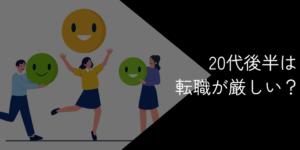 20代後半は転職が厳しい？理由と成功術を徹底解説