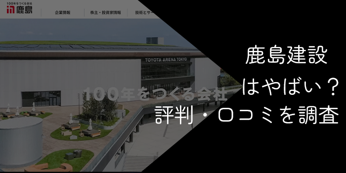 鹿島建設はやばい?ブラック・激務の評判や年収・離職率を徹底解説