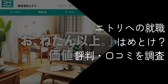 ニトリの就職やめとけ?人気の理由や年収・難易度と激務の評判