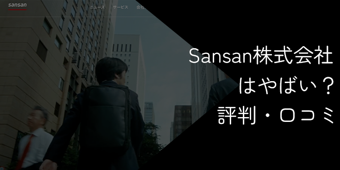Sansan株式会社はやばい？評判や激務の噂・離職率を徹底解説