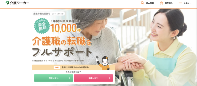 介護ワーカー