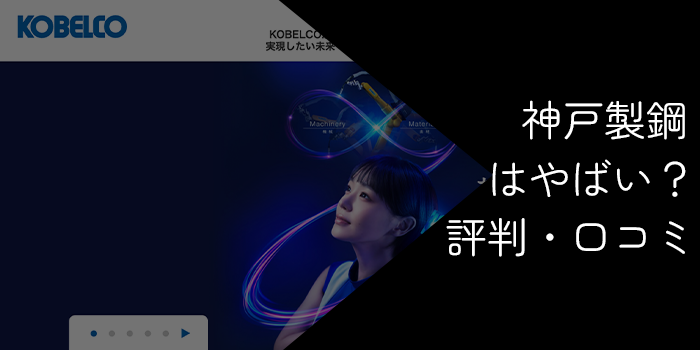 神戸製鋼はやばい？年収や不祥事の真相と評判を徹底解説