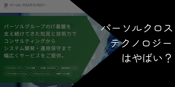 パーソルクロステクノロジーはやばい？やめとけ・悪い評判の真偽を解説