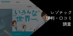 レゾナックはやばい？リストラや激務の口コミや年収の評判を徹底解説