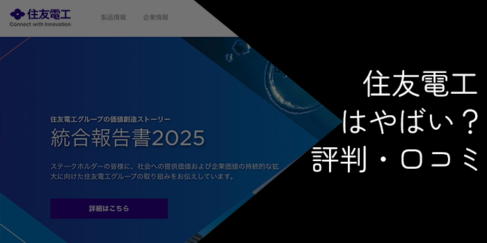 住友電工はやばい？すごい？将来性や激務の評判・離職率を徹底解説