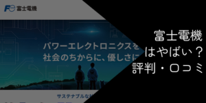 富士電機はやばい？勝ち組？年収・激務の評判や退職金を徹底解説