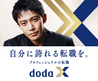 doda X 自分に誇れる転職を。