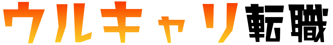 ウルキャリ転職